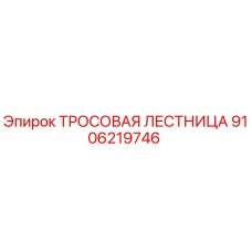 9106219746 ТРОСОВАЯ ЛЕСТНИЦА Epiroc