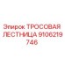 9106219746 ТРОСОВАЯ ЛЕСТНИЦА Epiroc