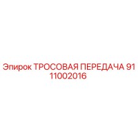 9111002016 ТРОСОВАЯ ПЕРЕДАЧА Epiroc