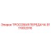 9111002016 ТРОСОВАЯ ПЕРЕДАЧА Epiroc