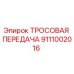 9111002016 ТРОСОВАЯ ПЕРЕДАЧА Epiroc