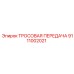 9111002021 ТРОСОВАЯ ПЕРЕДАЧА Epiroc