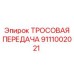 9111002021 ТРОСОВАЯ ПЕРЕДАЧА Epiroc