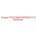 9111002029 ТРОСОВАЯ ПЕРЕДАЧА Epiroc