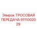 9111002029 ТРОСОВАЯ ПЕРЕДАЧА Epiroc