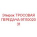 9111002031 ТРОСОВАЯ ПЕРЕДАЧА Epiroc