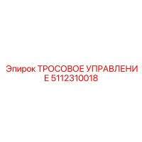 5112310018 ТРОСОВОЕ УПРАВЛЕНИЕ Epiroc