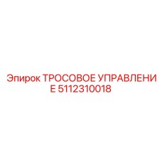 5112310018 ТРОСОВОЕ УПРАВЛЕНИЕ Epiroc