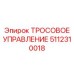 5112310018 ТРОСОВОЕ УПРАВЛЕНИЕ Epiroc