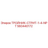 560440172 ТРОЙНИК-СТРИТ-1-4-NPT Epiroc