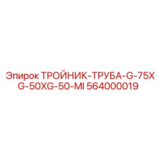 Пневматический тройник Epiroc 564000019 с двумя отводами 50 мм