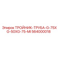 564000018 ТРОЙНИК-ТРУБА-G-75XG-50XG-75-MI Epiroc