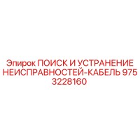 9753228160 ПОИСК И УСТРАНЕНИЕ НЕИСПРАВНОСТЕЙ-КАБЕЛЬ Epiroc