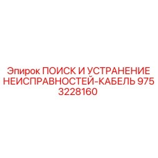 9753228160 ПОИСК И УСТРАНЕНИЕ НЕИСПРАВНОСТЕЙ-КАБЕЛЬ Epiroc