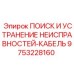 Кабель для поиска неисправностей Epiroc 9753228160