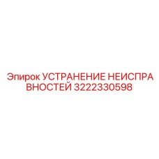 3222330598 УСТРАНЕНИЕ НЕИСПРАВНОСТЕЙ Epiroc