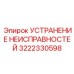 3222330598 УСТРАНЕНИЕ НЕИСПРАВНОСТЕЙ Epiroc