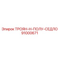 91000671 ТРОЯН-H-ПОЛУ-СЕДЛО Epiroc