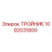 1092031800 ТРОЙНИК Epiroc