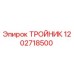 Оригинальный тройник Epiroc артикул 1202718500