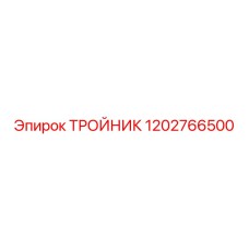 1202766500 ТРОЙНИК Epiroc