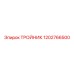 1202766500 ТРОЙНИК Epiroc