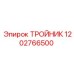 1202766500 ТРОЙНИК Epiroc