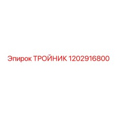 1202916800 ТРОЙНИК Epiroc