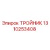 1310253408 ТРОЙНИК Epiroc