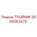 Оригинальный тройник Epiroc артикул 2695063475