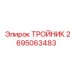 Тройник артикул 2695063483 для техники Epiroc