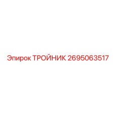 Биметаллический тройник артикул 2695063517 Epiroc