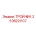 Тройник Epiroc 2695221107 из нержавеющей стали