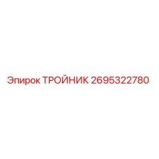 2695322780 ТРОЙНИК Epiroc