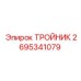 Тройник 2695341079 для бурового оборудования Epiroc