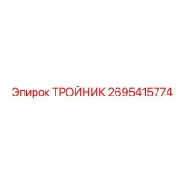 2695415774 ТРОЙНИК Epiroc