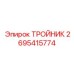 Тройник 2695415774 для тяжелых условий эксплуатации