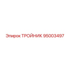 95003497 ТРОЙНИК Epiroc