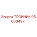 Оригинальный тройник 95003497 производства Epiroc