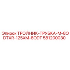 Адаптер для гидравлических систем 581200030