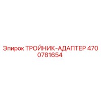 4700781654 ТРОЙНИК-АДАПТЕР Epiroc