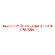 Тройник-адаптер Epiroc артикул 4700781654 - гидравлический соединитель