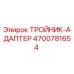 Тройник-адаптер Epiroc артикул 4700781654 - гидравлический соединитель