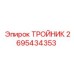 Специализированный тройник 2695434353 для буровой техники Epiroc
