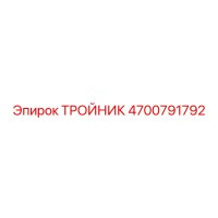 4700791792 ТРОЙНИК Epiroc
