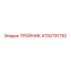4700791792 ТРОЙНИК Epiroc