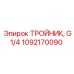 1092170090 ТРОЙНИК G1/4 Epiroc