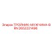 Гидравлический тройник артикул 2652221496 производитель Epiroc