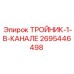 Специализированный тройник-адаптер 2695446498 для систем мониторинга Epiroc
