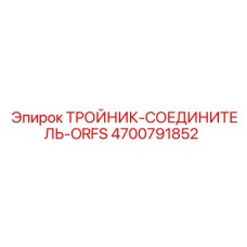 ORFS тройник-соединитель Epiroc артикул 4700791852